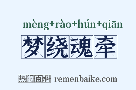 梦绕魂牵是什么意思的图片